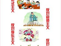 “四风”当下，警惕“被代劳”！