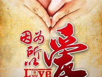 因为爱，所以让