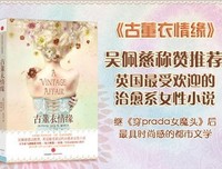 《古董衣情缘（珍藏版）》读后感100字