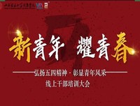 【干部培训】新青年 耀青春 弘扬五四精神 彰显青年风采