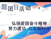 【主题团日活动】弘扬爱国奋斗精神 努力建功立业新时代