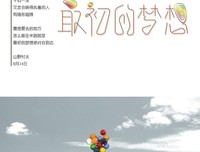 你最初的梦想，还在吗？