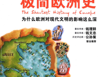 《你一定爱读的极简欧洲史（增订纪念版）》读后感100字