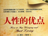 《珍藏版人性的优点全集》读后感摘抄