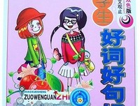 物气小学如也论好词好句