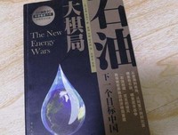 石油大棋局读后感锦集