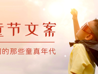 六一儿童节文案，萌新上线