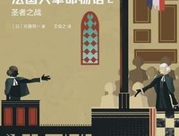 《法国大革命物语1》读后感100字