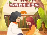 母亲的付出