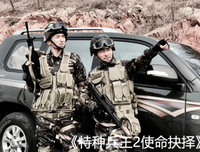 《特种兵王2使命抉择》经典影评集