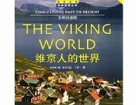 《维京人的世界》读后感锦集