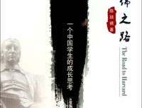 《通往哈佛之路》读后感摘抄