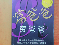 富爸爸提高你的财商的读后感大全