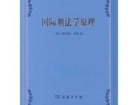 刑法分则的解释原理（上下）经典读后感有感