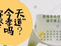 今天你尽孝了吗