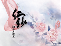 红纱一点灯句子
