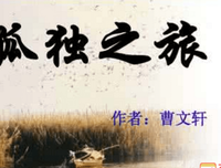 《男人最怕失败女人最怕孤独》经典读后感有感
