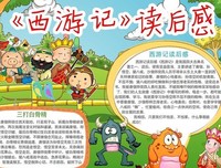 《西游记》读后感
