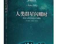 《人类群星闪耀时（经典译林）》读后感1000字