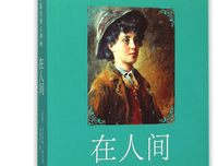 《人间》读后感100字