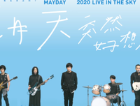 五月的最后一天是五月天