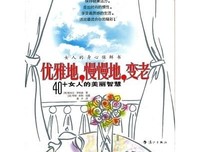 女人，要优雅、坚强地活着