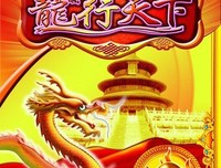 《龙行天下》观后感摘抄