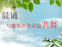 朗诵：美好的一天，从清晨开始