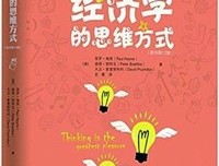 小白经济学读后感摘抄
