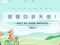 【主题团日活动】致敬白衣天使 共同守护家园