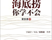 《海底捞你学不会》读后感锦集