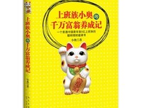 上班族小奥的千万富翁养成记读后感精选