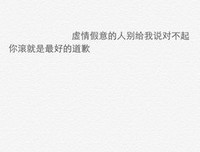 描写虚情假意的语句摘抄