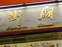 夜市记