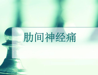肋间神经痛