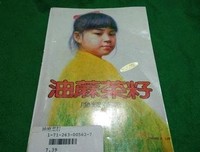 《油麻菜籽》观后感摘抄