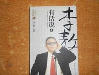 《李敖有话说》好看吗？经典观后感锦集