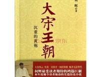 大宋王朝：沉重的黄袍（数次加印，全新“再版” 讲述史