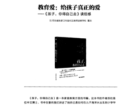 《给孩子恰到好处的爱 做不焦虑的父母》经典读后感有感