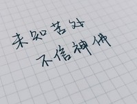 未经他人苦，莫劝他人善