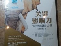 关键影响力：如何调动团队力量（原书第2版）读后感摘抄