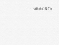 关于八家和长安的优美句子