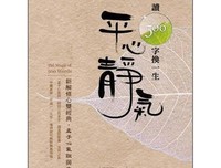 人活一世，修心一生