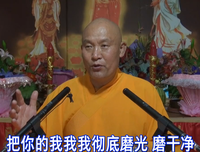 开悟明理之后还有很多习气毛病，要发大心痛改习气
