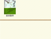 妾本惊华句子