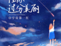 《怪你过分美丽》经典观后感集