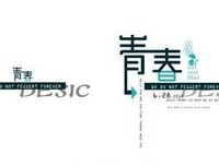  青春 