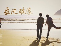 乘风破浪格言警句