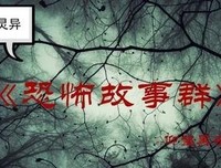 quot;你有听过什么恐怖/灵异的故事？quot;
