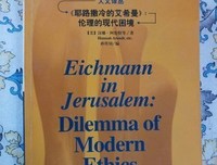 耶路撒冷之前的艾希曼经典读后感有感